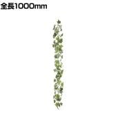 ポピー 観葉植物 ホーランドアイビーチェーン 1000mm フェイクグリーン ガーランド 壁掛け 目隠し 吊り 葉 造花 インテリア オフィス 装飾 結婚式 イベント