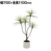 ポピー 観葉植物 人工樹木 ドラセナポット 幅700×全長1100mm フェイクグリーン 葉 造花 インテリア オフィス おしゃれ