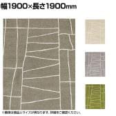 プレーベル 日本製 カーペット 絨毯 ラグ ジオーニ 約2.3畳 シンプル おしゃれ 節電 オールシーズン ホットカーペット 床暖房対応 幅1900×長さ1900mm