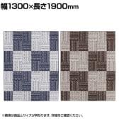 プレーベル 日本製 カーペット 絨毯 ラグ カイン 約1.5畳 カジュアルデザイン チェック 撥水 洗える ホットカーペット 床暖房対応 幅1300×長さ1900mm