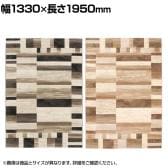 プレーベル ベルギー製ウィルトン織りカーペット 絨毯 ラグ ピアソン 約1.5畳サイズ モダン おしゃれ ホットカーペット 床暖房対応 防炎 幅1330×長さ1950mm