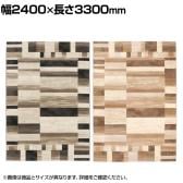 プレーベル ベルギー製ウィルトン織りカーペット 絨毯 ラグ ピアソン 約6畳サイズ モダン おしゃれ ホットカーペット 床暖房対応 防炎 幅2400mm×長さ3300mm