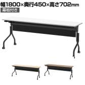 パラレル フォールディングテーブル 幅1800×奥行450×高さ702mm 幕板付き