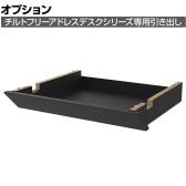 [オプション]チルト 共通引出し ブラック