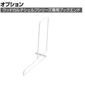 [オプション]ウッドカルテシェルフ用ブックエンド ホワイト 5個入