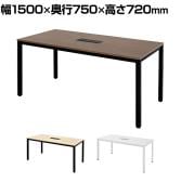 MT エムティー ミーティングテーブル2 会議用テーブル フリーアドレスデスク 配線ボックス付き 幅1500×奥行750×高さ720mm