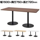 リスタ Rista カフェテーブル 長方形 幅1500×奥行750×高さ720mm