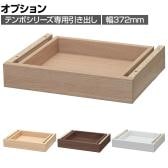 [オプション]テンポ TEMPO カウンター 受付カウンター 専用引き出し 幅372×奥行276×高さ71mm