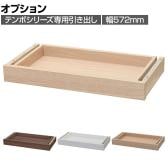 [オプション]テンポ TEMPO カウンター 受付カウンター 専用引き出し 幅572×奥行276×高さ71mm
