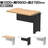 【追加/増設用】ソリード SOLIDO フリーアドレス用ハーフデスク クランプ式モニターアーム設置可能 増連 配線受け付き 幅1000×奥行600×高さ720mm