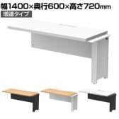 【追加/増設用】ソリード SOLIDO フリーアドレス用ハーフデスク クランプ式モニターアーム設置可能 増連 配線受け付き 幅1400×奥行600×高さ720mm
