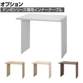 [オプション]テンポ TEMPO ハイカウンター 受付カウンター インナーテーブル 切り欠き付き 幅800mm用