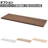 [オプション]テンポ TEMPO ハイカウンター 受付カウンター 棚板 幅1200mm用