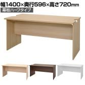 テンポ TEMPO ローカウンター 受付カウンター 幕板ハーフ 幅1400×奥行596×高さ720mm
