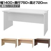 テンポ TEMPO ローカウンター 受付カウンター 幕板ハーフ 幅1400×奥行750×高さ720mm