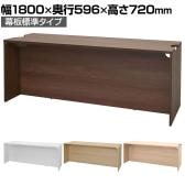 テンポ TEMPO ローカウンター 受付カウンター 幅1800×奥行596×高さ720mm