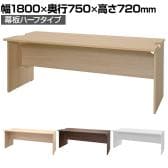 テンポ TEMPO ローカウンター 受付カウンター 幕板ハーフ 幅1800×奥行750×高さ720mm