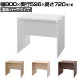 テンポ TEMPO ローカウンター 受付カウンター 幕板ハーフ 幅800×奥行596×高さ720mm