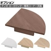 [オプション]テンポ TEMPO ローカウンター 受付カウンター コーナー 奥行596mm用