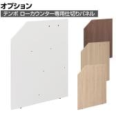 [オプション]テンポ TEMPO ローカウンター 受付カウンター 仕切りパネル 奥行750mm用
