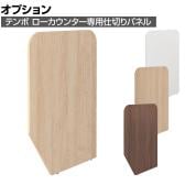 [オプション]テンポ TEMPO ローカウンター 受付カウンター 仕切りパネル 奥行596mm用