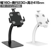 タブレットスタンド 卓上タイプ 7.9~11インチ対応 360度回転 角度調節可能