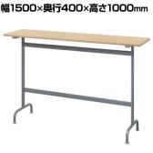 リフレッシュハイテーブル 幅1500×奥行400×高さ1000mm ナチュラル2