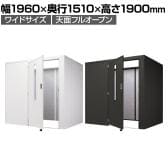 REMUTE リミュート 吸音ブース ワイド フルオープン Web会議 テレワーク 幅1960×奥行1510×高さ1900mm
