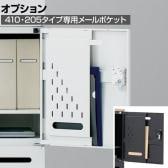 [オプション]クウォール メールポケット(410・205タイプ用) ホワイト ブラック RW-SMP RK-SMP 【国産】 【完成品】