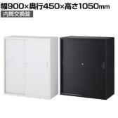 クウォール 引戸書庫(内筒交換錠) ホワイト ブラック 幅900×奥行450×高さ1050mm/RW45-10S RK45-10S 【国産】 【完成品】