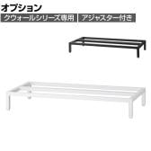 [オプション]クウォール スタンドベース アジャスター付き ホワイト ブラック 幅900×奥行450×高さ130mm RW45-13SB RK45-13SB 【国産】 【完成品】
