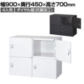 クウォール 4人用 2列2段パーソナルボックス ダイヤル錠 鍵付き ミニロッカー ホワイト ブラック 幅900×奥行450×高さ700mm パーソナルロッカー 個人ロッカー RW45-407H-D2 RK45-407H-D2 【国産】 【完成品】