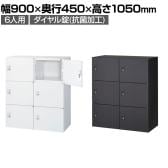 クウォール 6人用 2列3段パーソナルボックス ダイヤル錠 鍵付き ホワイト ミニロッカー 幅900×奥行450×高さ1050mm パーソナルロッカー 個人ロッカー RW45-610H-D2 【国産】 【完成品】