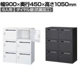 クウォール 6人用 2列3段メールボックス ダイヤル錠 鍵付き ホワイト ミニロッカー 幅900×奥行450×高さ1050mm メールロッカー パーソナルロッカー 個人ロッカー RW45-610P-D2 【国産】 【完成品】