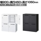 クウォール 4人用 2列2段 メールボックス ダイヤル錠 鍵付き ミニロッカー ホワイト ブラック 幅900×奥行450×高さ1050mm メールロッカー パーソナルロッカー 個人ロッカー RW45-N410P-D2 RK45-N410P-D2 【国産】 【完成品】