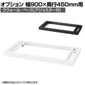 [オプション]クウォール ベース アジャスター付き ホワイト ブラック 幅900×奥行450mm RW45-NB RK45-NB