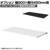 [オプション]クウォール QUWALL 追加棚板 ホワイト ブラック 幅900×奥行450mm用 RW45-TT RK45-TT 【国産】 【完成品】