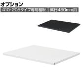 [オプション]クウォール 追加棚板(410・205タイプ用) 奥行450mm用 幅420×奥行408mm RW45-TTPH 【国産】 【完成品】