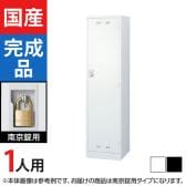 1人用 スチールロッカー 南京錠用 幅455×奥行515×高さ1790mm SLDW-1-N SLDK-1-N【国産】【完成品】