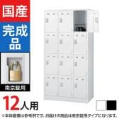 12人用 3列4段 スチールロッカー 南京錠用 幅900×奥行515×高さ1790mm SLDW-12-N SLDK-12-N【国産】【完成品】