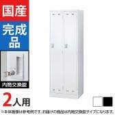 2人用 スチールロッカー 内筒交換錠 幅608×奥行515×高さ1790mm SLDW-2-T SLDK-2-T【国産】【完成品】