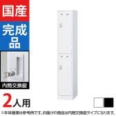 2人用 1列2段 スチールロッカー 内筒交換錠 幅317×奥行515×高さ1790mm SLDW-2S-T SLDK-2S-T【国産】【完成品】
