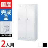 2人用(ワイド) スチールロッカー ダイヤル錠 幅900×奥行515×高さ1790mm SLDW-2W-D SLDK-2W-D【国産】【完成品】