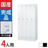 4人用 スチールロッカー ダイヤル錠 幅900×奥行515×高さ1790mm SLDW-4-D SLDK-4-D【国産】【完成品】