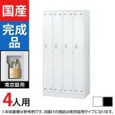 4人用 スチールロッカー 南京錠用 幅900×奥行515×高さ1790mm SLDW-4-N SLDK-4-N【国産】【完成品】