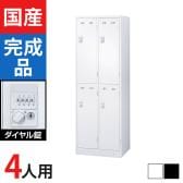 4人用 2列2段 スチールロッカー ダイヤル錠 幅608×奥行515×高さ1790mm SLDW-4S-D SLDK-4S-D【国産】【完成品】