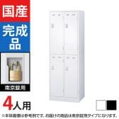 4人用 2列2段 スチールロッカー 南京錠用 幅608×奥行515×高さ1790mm SLDW-4S-N SLDK-4S-N【国産】【完成品】