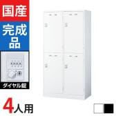 4人用 2列2段(ワイド) スチールロッカー ダイヤル錠 幅900×奥行515×高さ1790mm SLDW-4WS-D SLDK-4WS-D【国産】【完成品】