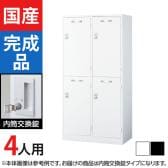 4人用 2列2段(ワイド) スチールロッカー 内筒交換錠 幅900×奥行515×高さ1790mm SLDW-4WS-T SLDK-4WS-T【国産】【完成品】