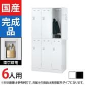 6人用 3列2段 スチールロッカー 南京錠用 幅900×奥行515×高さ1790mm SLDW-6-N SLDK-6-N【国産】【完成品】